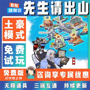 先生请出山折扣成品号无限GM后台道具元宝钻石内部号辅助折扣礼包非单机破解版小程序安卓IOS免签脚本科技