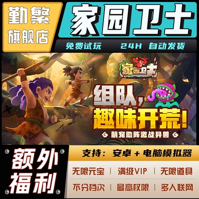 家园卫士无限gm钻石游戏辅助礼包码内购版成品号免广告小程序ios安卓初始号折扣脚本科技单机版