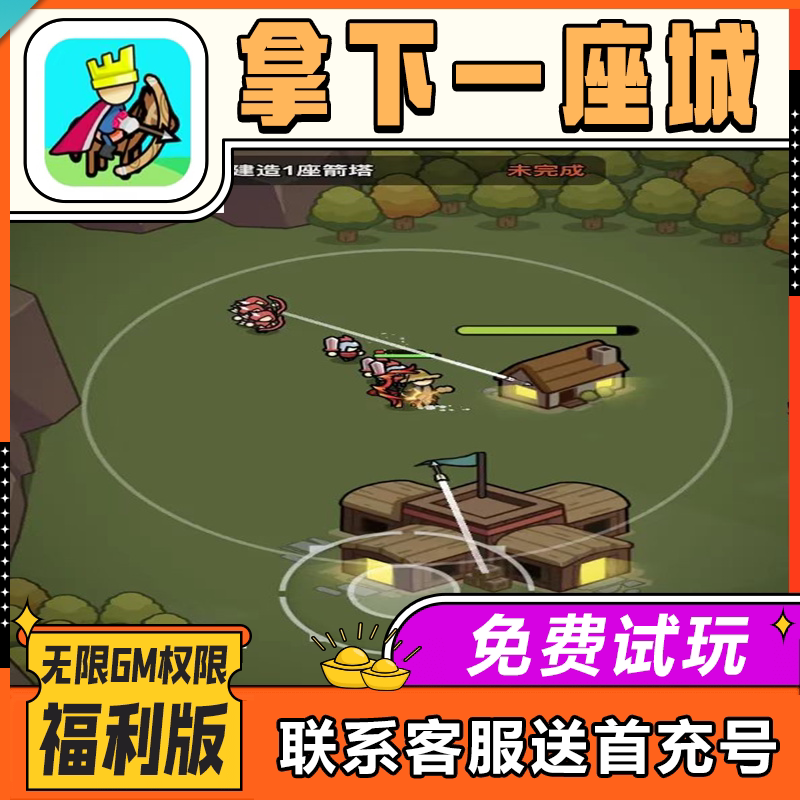 拿下一座城无限游戏gm后台模拟器单机版放置steam游戏折扣破解版ios苹果安卓礼包码cdk兑换码脚本科技辅助
