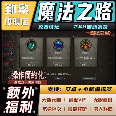 魔法之路初始号无限GM后台钻石自抽号脚本折扣兑换码礼包辅助单机满VIP联网游戏安卓iOS苹 果小程序破解版