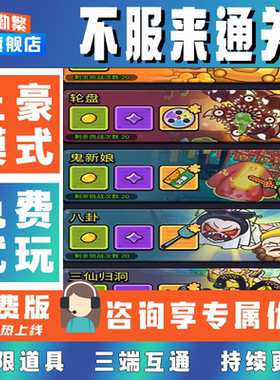 不服来通关折扣手游成品号无限GM后台道具元宝钻石内部号辅助折扣礼包非单机破解版小程序安卓IOS脚本科技