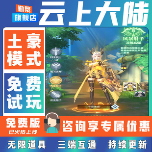 云上大陆折扣手游成品号无限GM后台道具元宝钻石内部号辅助折扣礼包非单机破解版小程序安卓IOS免签脚本科技