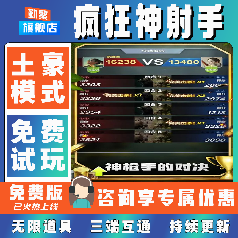 疯狂神射手折扣手游成品号无限GM后台道具元宝钻石内部号辅助折扣礼包非单机破解版小程序安卓IOS脚本科技