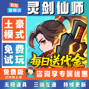 灵剑仙师折扣成品号无限GM后台道具元宝钻石内部号辅助折扣礼包非单机破解版小程序安卓IOS免签脚本科技