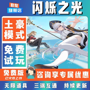 闪烁之光折扣成品号无限GM后台道具元宝钻石内部号辅助折扣礼包非单机破解版小程序安卓IOS免签脚本科技