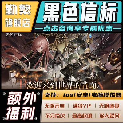 黑色信标无限GM后台道具钻石内部号托辅助折扣礼包脚本科技steam非单机满VIP小程序游戏邀请安卓ios苹 果