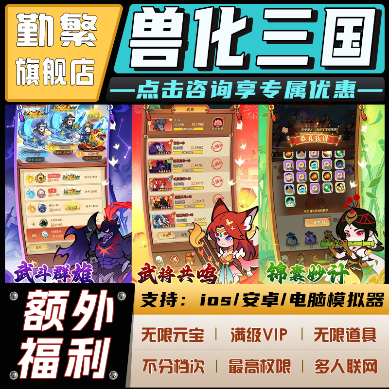 兽化三国无限钻石游戏辅助礼包码内购版成品号免广告小程序ios安卓初始号折扣gm后台脚本科技单机版