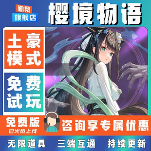 樱境物语折扣手游成品号无限GM后台道具元宝钻石内部号辅助折扣礼包非单机破解版小程序安卓IOS免签脚本科技