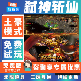 弑神斩仙折扣手游成品号无限GM后台道具元宝钻石内部号辅助折扣礼包非单机破解版小程序安卓IOS免签脚本科技