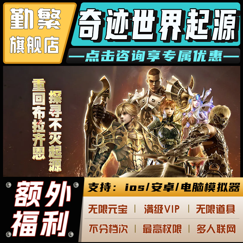 奇迹世界起源无限GM后台道具元宝钻石内部号托辅助折扣CDK礼包脚本科技steam单机满V非单机破解版安卓IOS免签