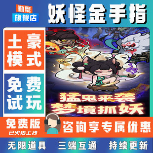 妖怪金手指折扣成品号无限GM后台道具元宝钻石内部号辅助折扣礼包非单机破解版小程序安卓IOS免签脚本科技