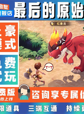 最后的原始人折扣手游成品号无限GM后台道具元宝钻石内部号辅助折扣礼包非单机破解版安卓IOS免签脚本科技