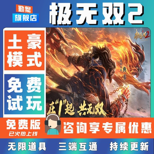 极无双2折扣成品号无限GM后台道具元宝钻石内部号辅助折扣礼包非单机破解版小程序安卓IOS免签脚本科技