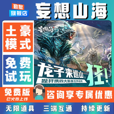 妄想山海折扣成品号无限GM后台道具元宝钻石内部号辅助折扣礼包非单机破解版小程序安卓IOS免签脚本科技