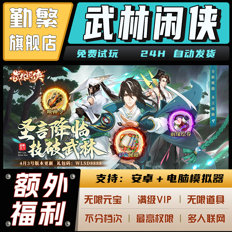 武林闲侠无限gm钻石游戏辅助礼包码内购版成品号免广告小程序ios安卓初始号折扣脚本科技单机版