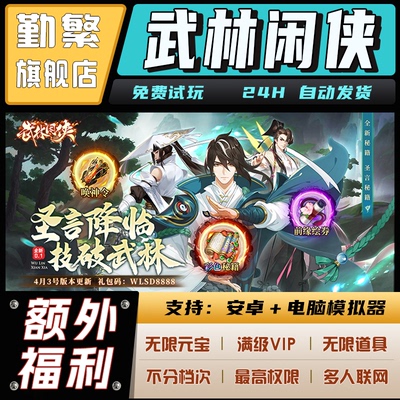 武林闲侠无限gm钻石游戏辅助礼包码内购版成品号免广告小程序ios安卓初始号折扣脚本科技单机版