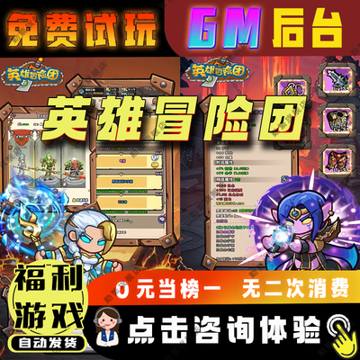 英雄冒险团无限钻石游戏辅助礼包码内购版成品号免广告小程序ios安卓初始号折扣gm后台脚本科技单机版内部号