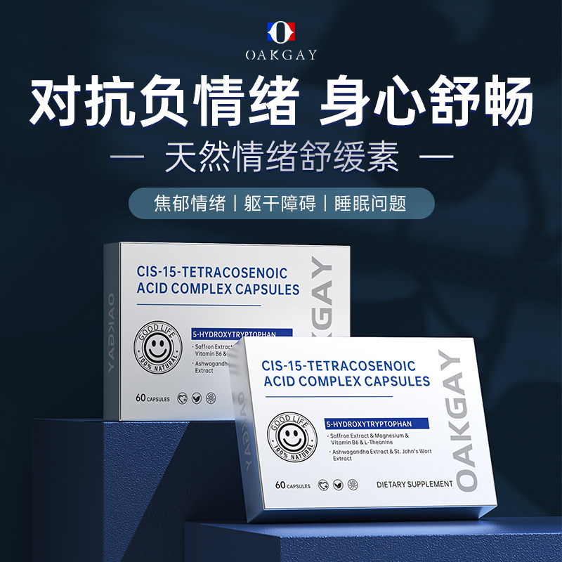 【情绪管理】Oakgay舒缓胶囊 促多巴胺缓解焦虑释放压力 躯体障碍