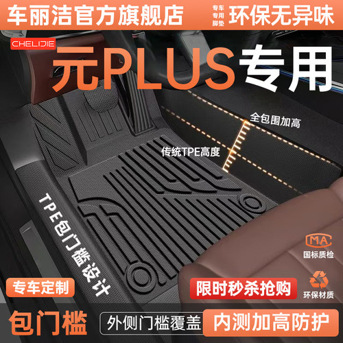 适用比亚迪元PLUSDMI/EV汽车脚垫