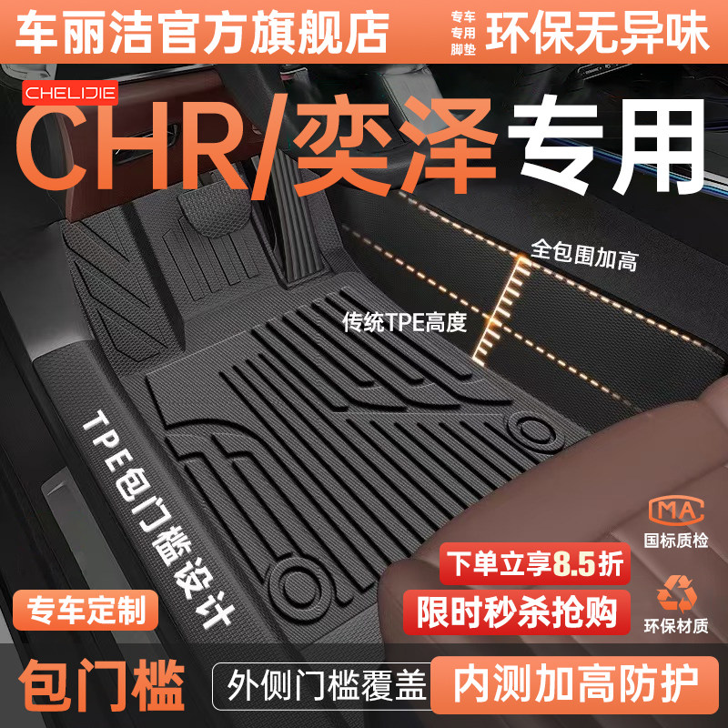 车丽洁适用丰田CHR/奕泽TPE脚垫