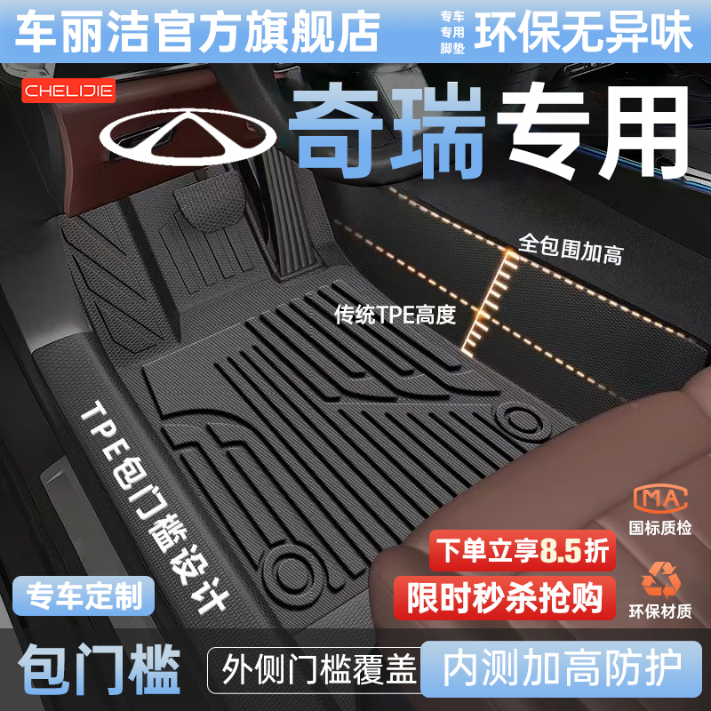 【奇瑞原厂级】TPE全包围脚垫