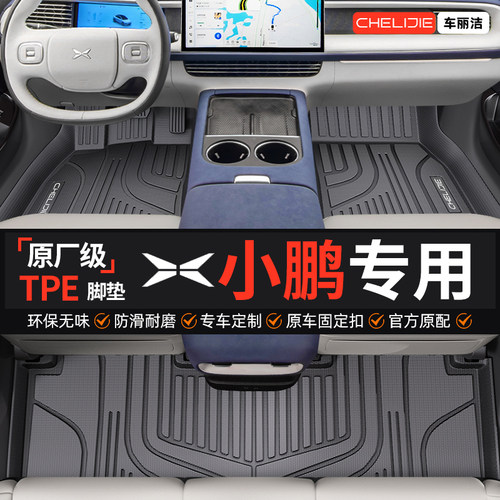 【小鹏原厂级】TPE全包围脚垫