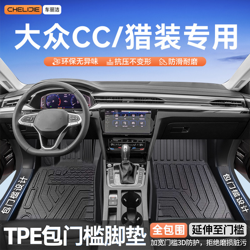 适用于大众CC猎装版原车开模全包围包门槛TPE汽车脚垫全TPE用品