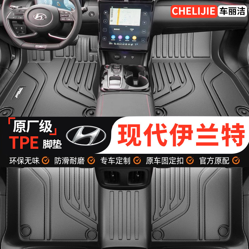 现代伊兰特全包围TPE汽车脚垫