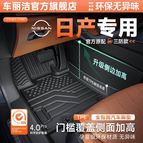 【日产原厂级】TPE全包围脚垫