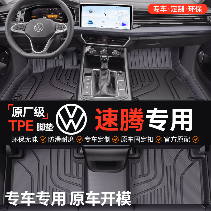专车定制专用于大众速腾全包围TPE汽车脚垫全TPE防水耐磨脏无异味