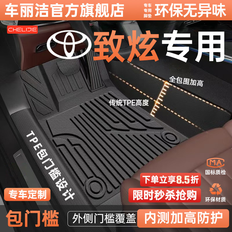 车丽洁适用丰田致炫车系专车专用全包围包门槛TPE汽车脚垫防水