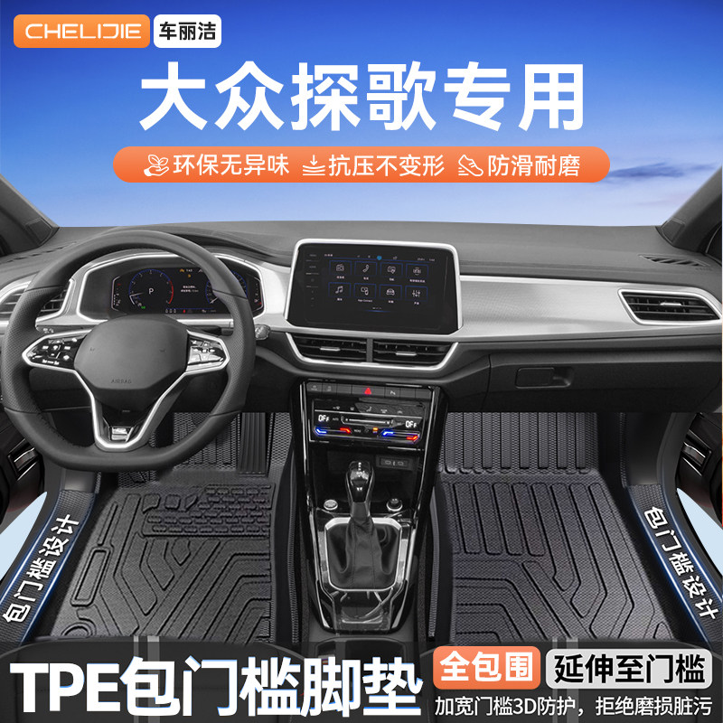 适用于大众探歌原车开模全包围包门槛TPE汽车脚垫全TPE改装用品