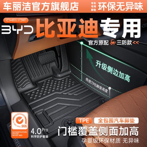 【比亚迪原厂级】TPE全包围脚垫