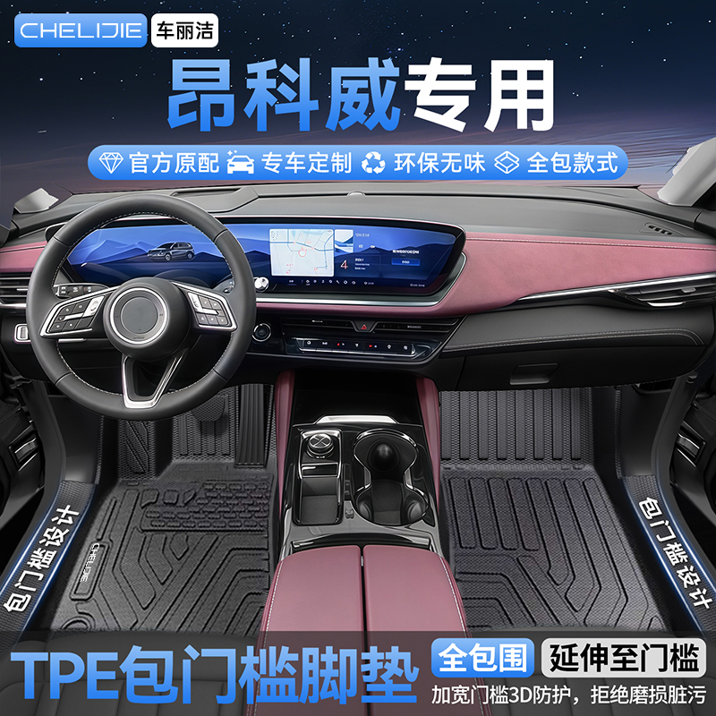 适用于别克昂科威原车开模全包围包门槛TPE汽车脚垫全TPE专车专用