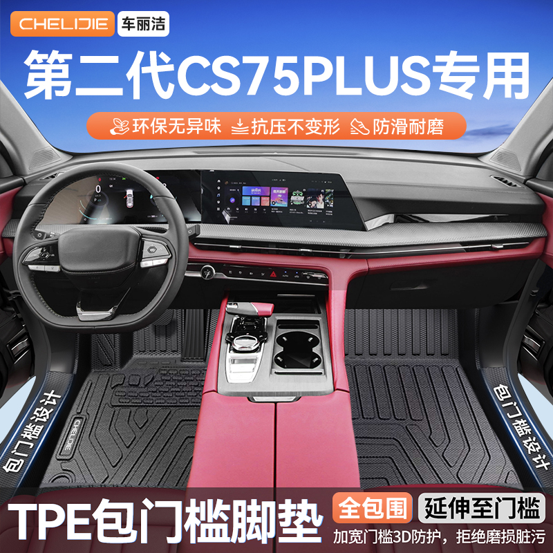 适用长安二代CS75PLUS包门槛脚垫