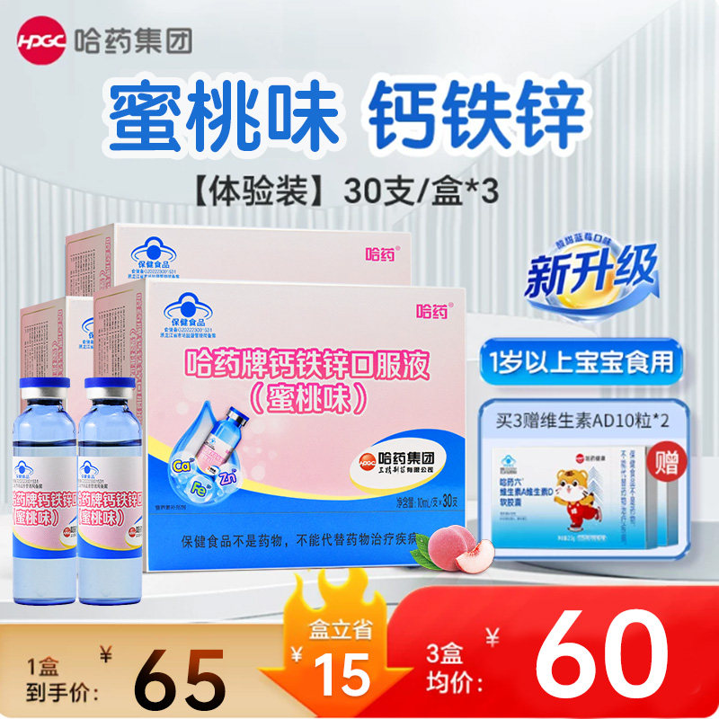 哈药牌钙铁锌口服液30支蜜桃味图片