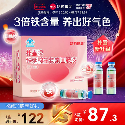 哈药朴雪补铁烟酸生物素口服液