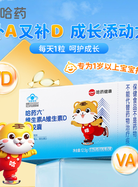 哈药维生素A维生素D3软胶囊AD滴剂幼儿补充Va孕妇儿童营养素补充