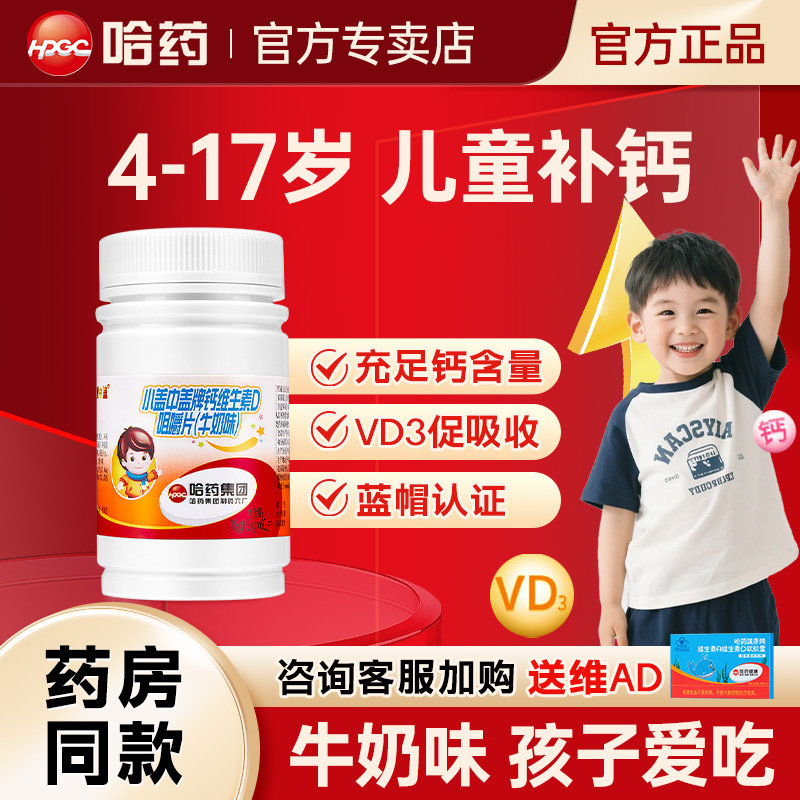 哈药儿童钙片碳酸钙宝宝维生素D3青少年咀嚼片补钙A