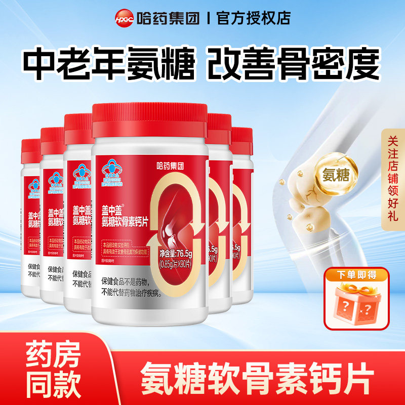 哈药盖中盖氨糖软骨素钙片中老年维生素D3补软骨护关节氨糖正品