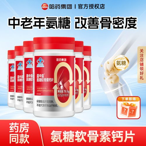 哈药盖中盖氨糖软骨素钙片中老年
