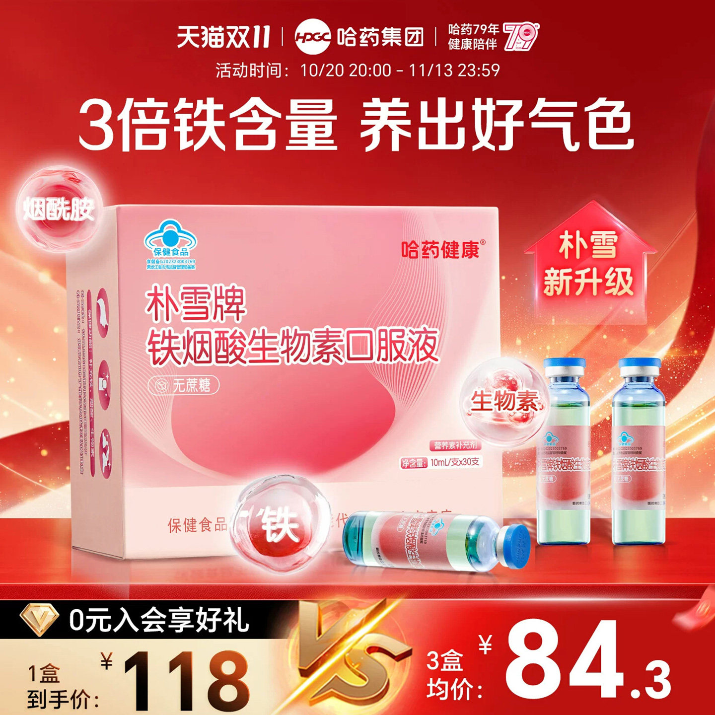 哈药朴雪补铁烟酸生物素口服液成人女性气血孕妇烟酰胺补铁口服液