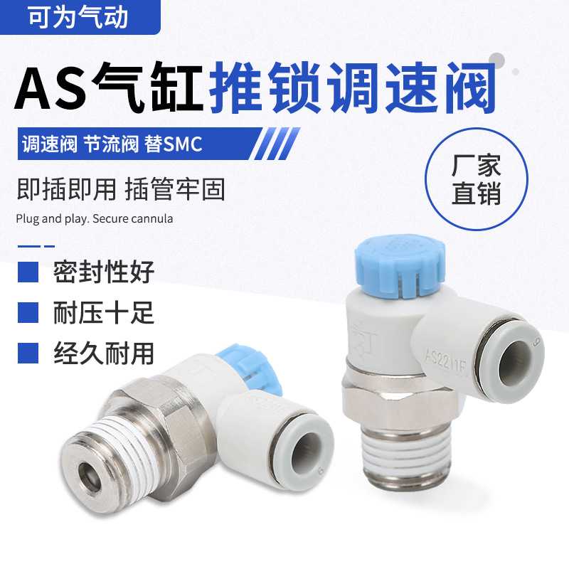 气缸调速阀AS1201F自锁节流阀气动接头AS2201F AS3211F AS4211F