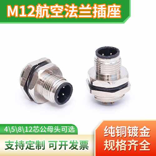 M12法兰座 板前插座开孔 插头插座连接器可定防水机械电子连接器