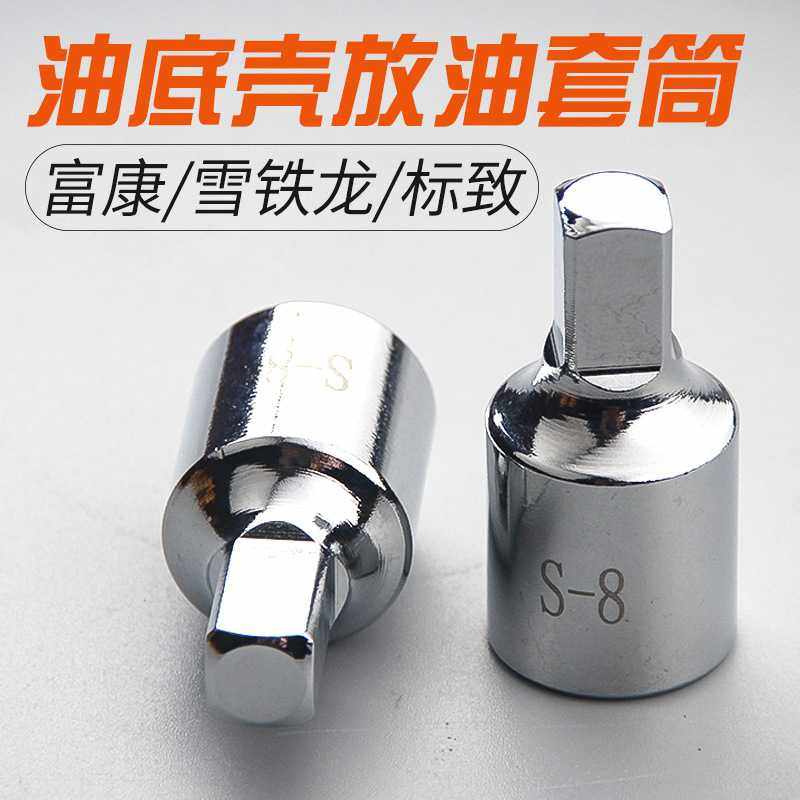 8mm四方油底壳放油泄油螺丝拆装扳手工具套筒汽修工具汽保工具,电子元器件市场,其它元器件,淘宝优惠券,粉丝福利购,淘宝优惠卷