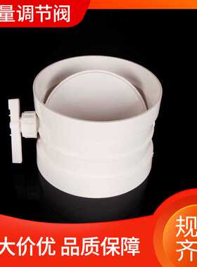 PVC手动调节加厚风量调节阀 新风系统风阀110 160 200 250 315