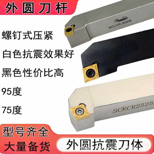 数控外圆刀杆95度SCLCR2020K09抗震75度刀体SCKCR1616H09厂价