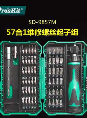 Pro`skit/宝工 SD-9857M 57合1维修螺丝批组多功能换头起子组