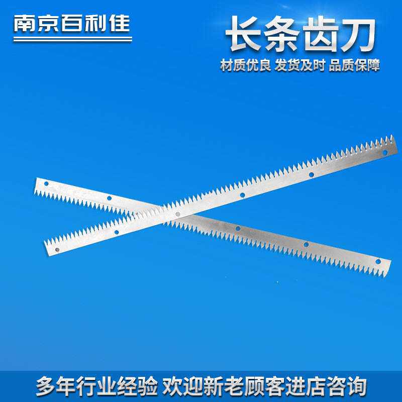 长条齿刀食品分切刀片长条自动封箱机刀片齿刀齿形刀制袋机齿刀