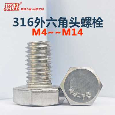 M45/6/8/10/12/14厘316不锈钢外六角螺丝钉DIN933A4-70六方头螺栓
